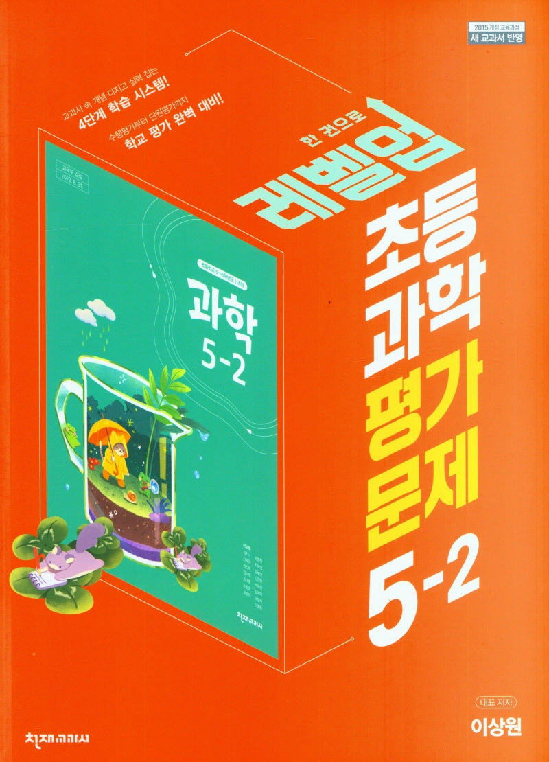 레벨업 초등 과학 평가문제 5-2(이상원)(2024)