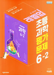 레벨업 초등 과학 평가문제 6-2(이상원)(2024)