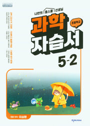 초등학교 과학 자습서 5-2(이상원)(2024)