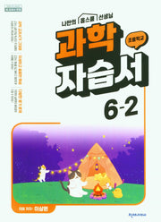 초등학교 과학 자습서 6-2(이상원)(2024)