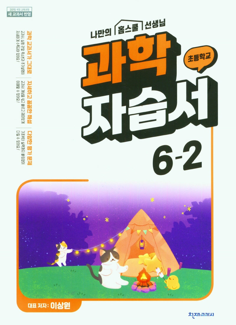 초등학교 과학 자습서 6-2(이상원)(2024)