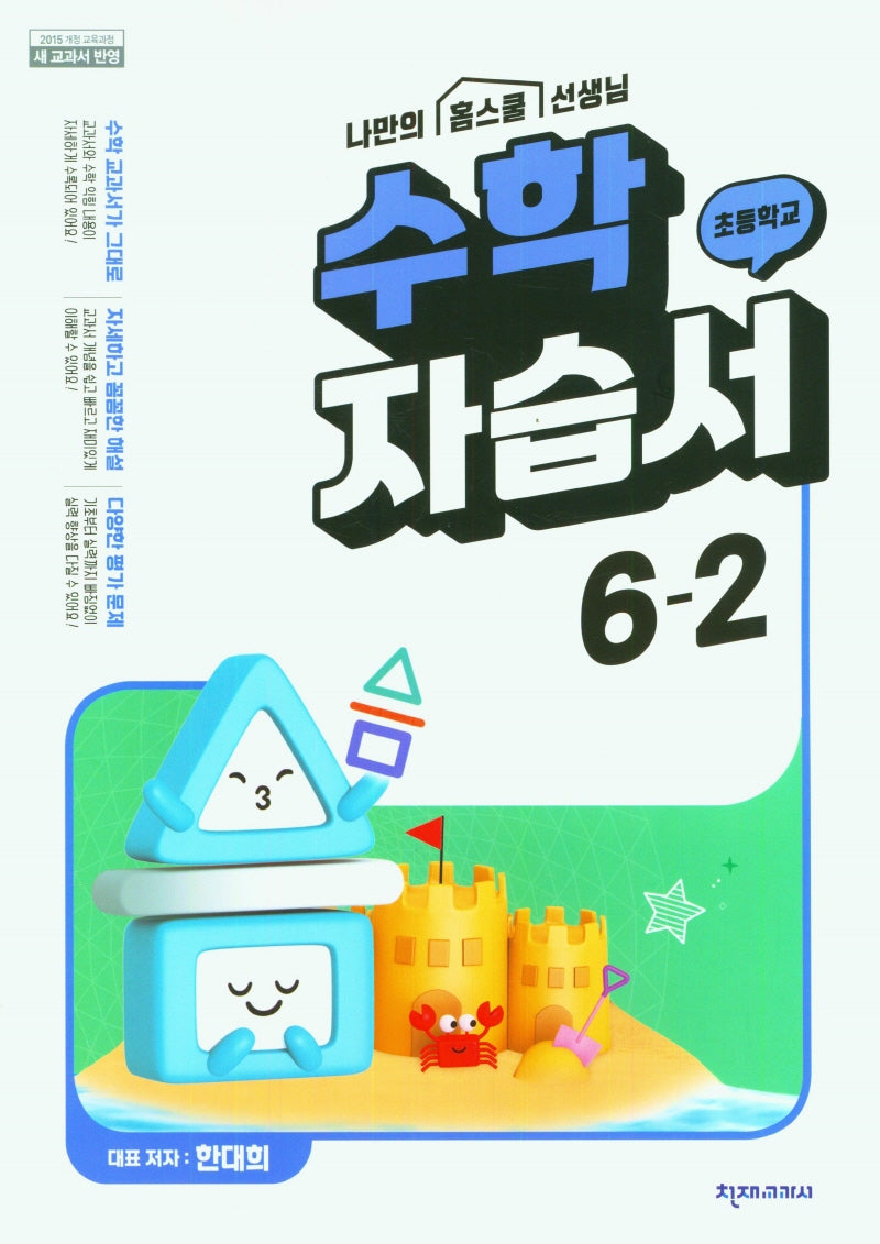 초등학교 수학 자습서 6-2(한대희)(2024)