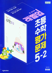레벨업 초등 수학 평가문제 5-2(한대희)(2024)