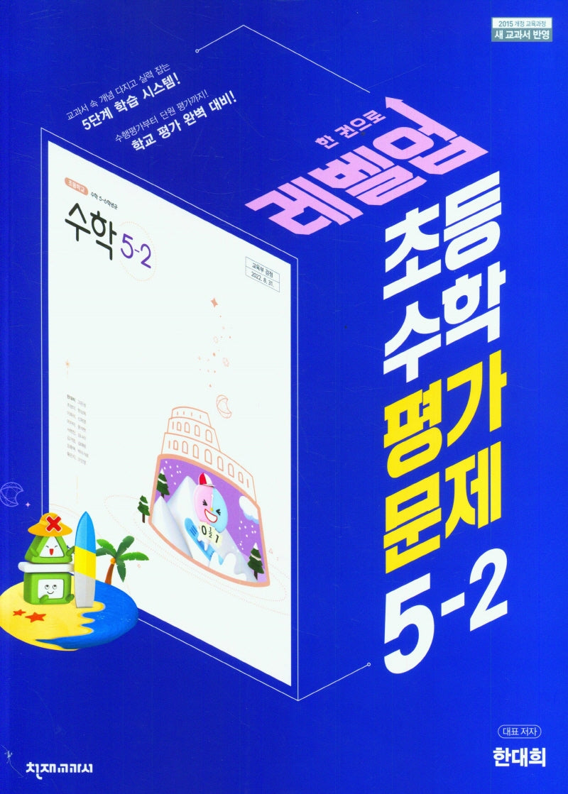 레벨업 초등 수학 평가문제 5-2(한대희)(2024)