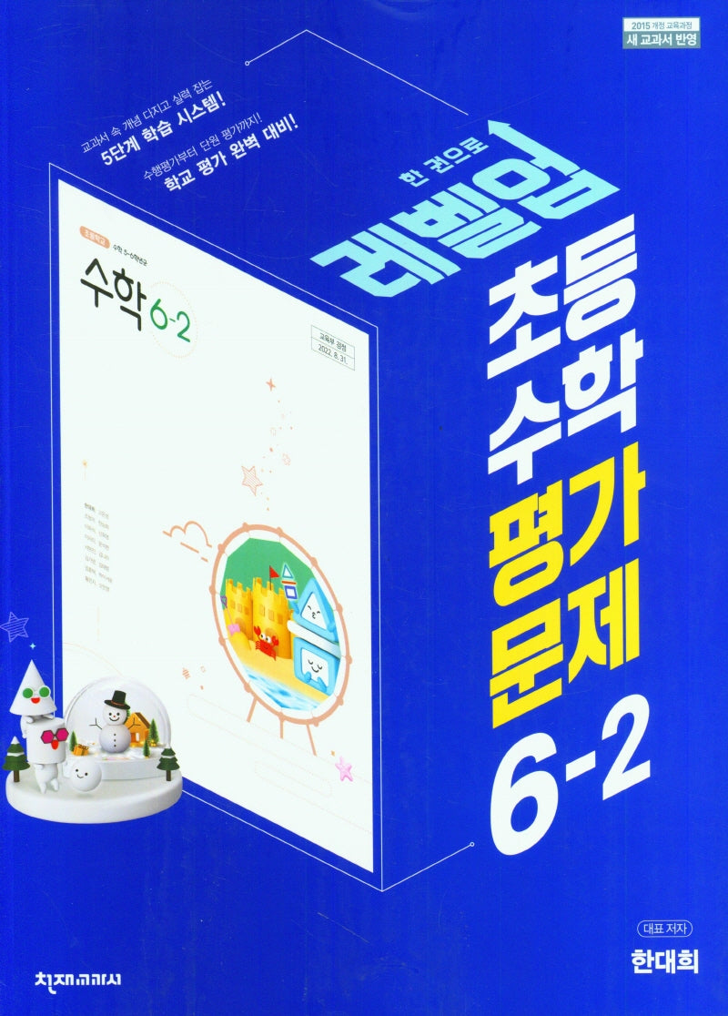 레벨업 초등 수학 평가문제 6-2(한대희)(2024)