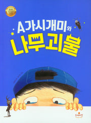A가시개미와 나무 괴물