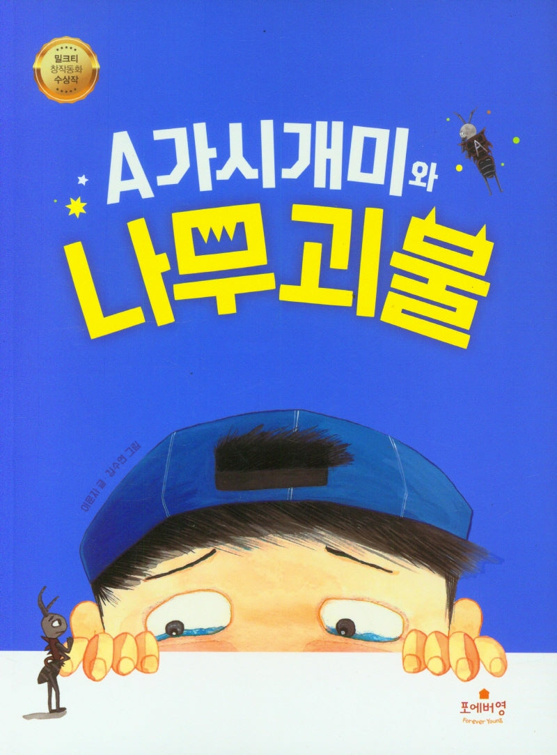 A가시개미와 나무 괴물