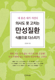 의사도 못 고치는 만성질환 식품으로 다스리기