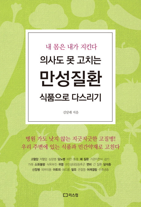 의사도 못 고치는 만성질환 식품으로 다스리기