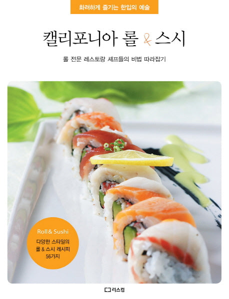캘리포니아 롤 스시