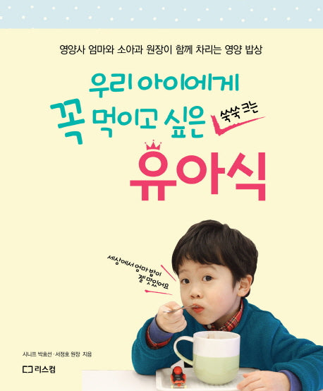 우리 아이에게 꼭 먹이고 싶은 유아식