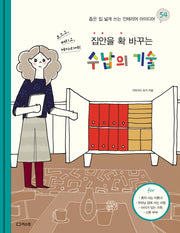 수납의 기술(집안을 확 바꾸는)(좁은 집을 넓게 쓰는 인테리어 아이디어 54)