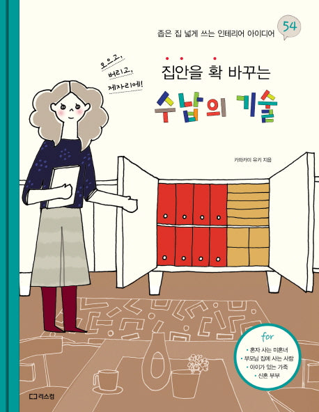 수납의 기술(집안을 확 바꾸는)(좁은 집을 넓게 쓰는 인테리어 아이디어 54)