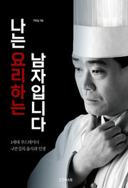 나는 요리하는 남자입니다