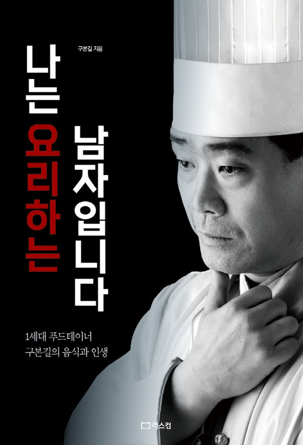 나는 요리하는 남자입니다