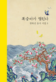복숭아가 열린다(한복선 음식 시집 3)(양장본 HardCover)