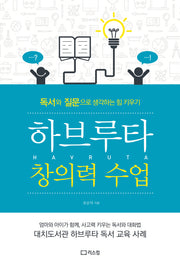 하브루타 창의력 수업