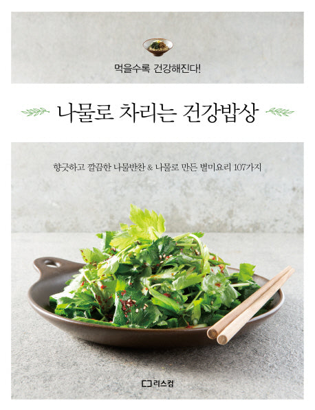 나물로 차리는 건강밥상