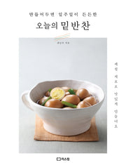 오늘의 밑반찬(만들어두면 일주일이 든든한)
