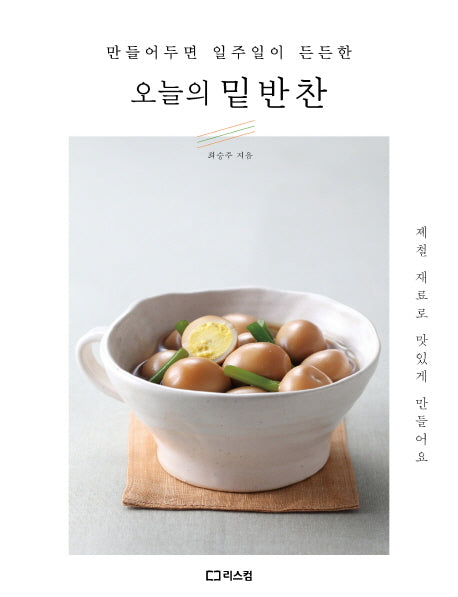 오늘의 밑반찬(만들어두면 일주일이 든든한)