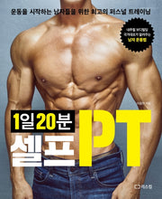 1일 20분 셀프PT