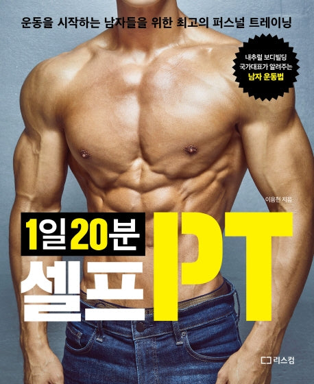 1일 20분 셀프PT