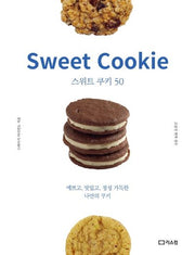 스위트 쿠키(Sweet Cookie) 50