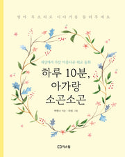 하루 10분, 아가랑 소곤소곤(양장본 Hardcover)