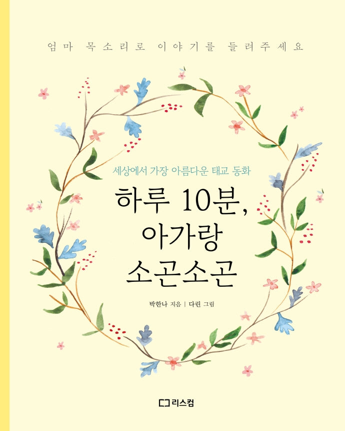 하루 10분, 아가랑 소곤소곤(양장본 Hardcover)