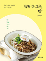 뚝딱 한 그릇, 밥