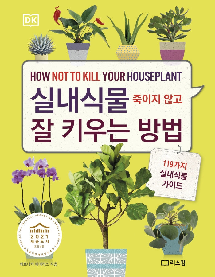 실내식물 죽이지 않고 잘 키우는 방법(양장본 Hardcover)