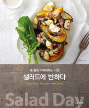 샐러드에 반하다