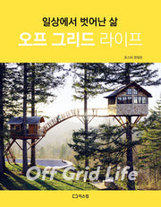 오프 그리드 라이프