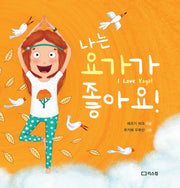 나는 요가가 좋아요!(양장본 Hardcover)