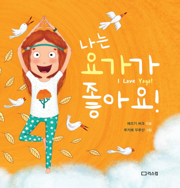 나는 요가가 좋아요!(양장본 Hardcover)
