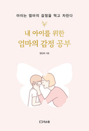 내 아이를 위한 엄마의 감정 공부
