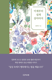 이제부터 쉽게 살아야지