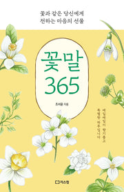 꽃말 365