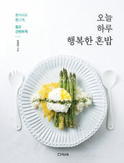 오늘 하루 행복한 혼밥(혼자서도 폼나게, 쉽고 간편하게)