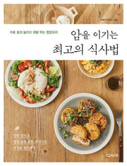 암을 이기는 최고의 식사법