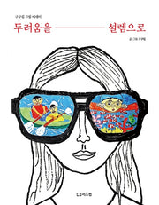 두려움을 설렘으로