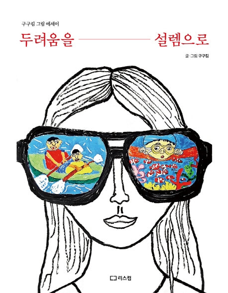 두려움을 설렘으로