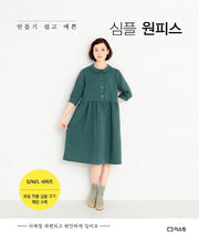 만들기 쉽고 예쁜 심플 원피스