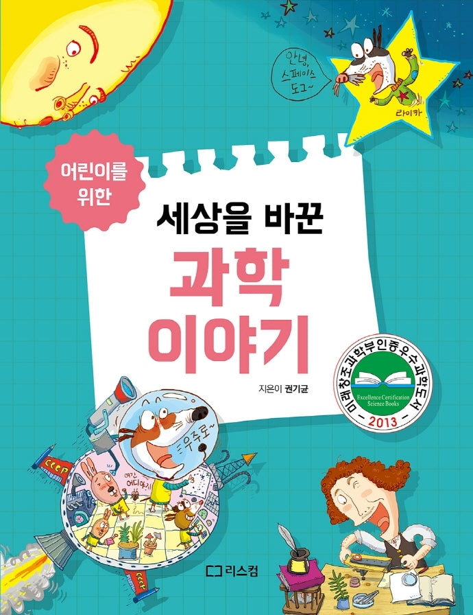 세상을 바꾼 과학이야기(어린이를 위한)