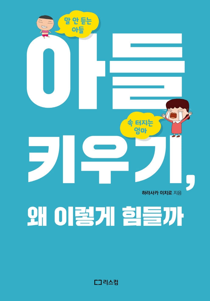 아들 키우기, 왜 이렇게 힘들까