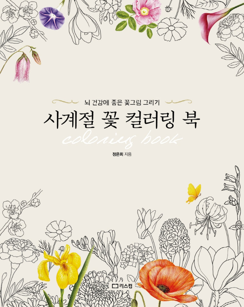 사계절 꽃 컬러링 북