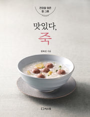 맛있다, 죽