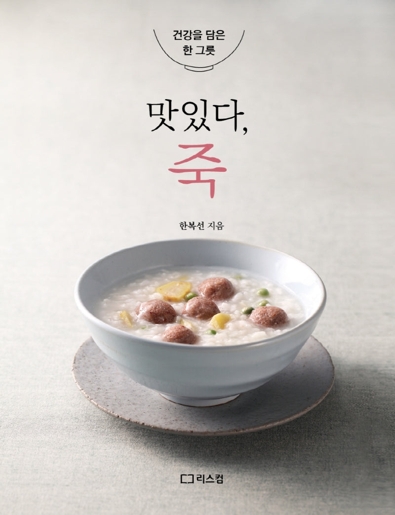 맛있다, 죽