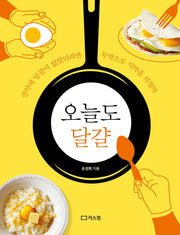 오늘도 달걀