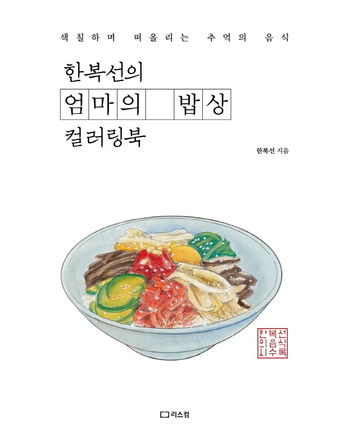 한복선의 엄마의 밥상 컬러링북